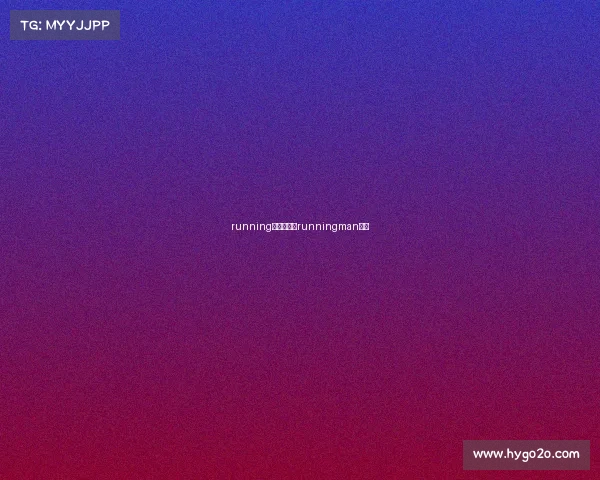 running电子竞技、runningman电竞